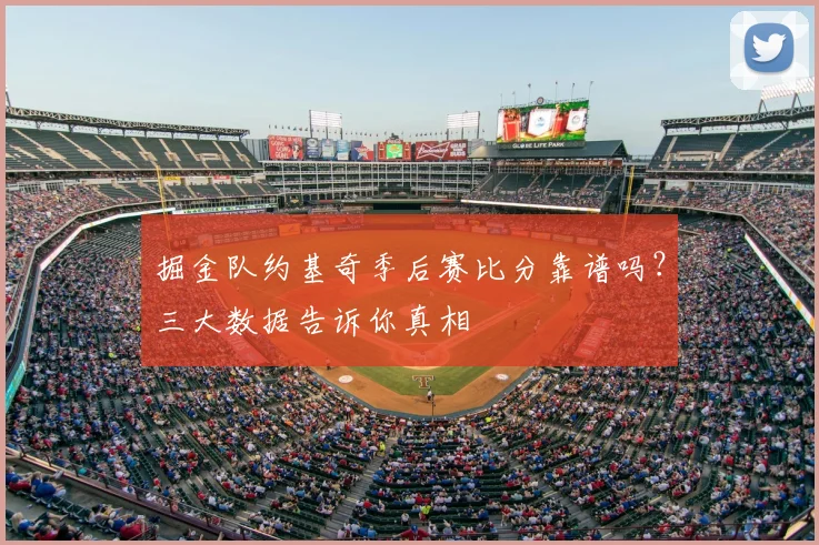 掘金队约基奇季后赛比分靠谱吗？三大数据告诉你真相