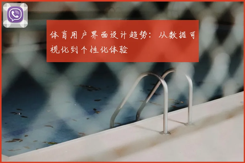 体育用户界面设计趋势：从数据可视化到个性化体验