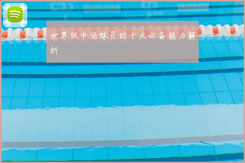 世界级中场球员的十大必备能力解析