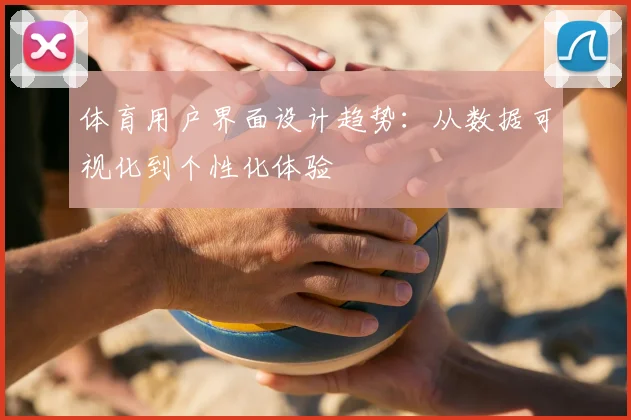 体育用户界面设计趋势：从数据可视化到个性化体验