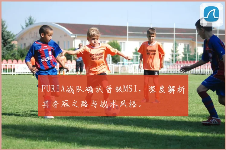 FURIA战队确认晋级MSI，深度解析其夺冠之路与战术风格。