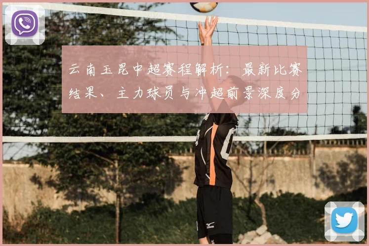 云南玉昆中超赛程解析：最新比赛结果、主力球员与冲超前景深度分析