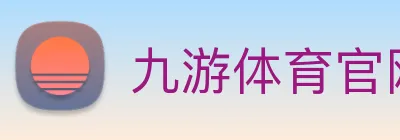 九游体育官网 logo